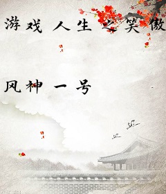 游戏人生之笑傲大明