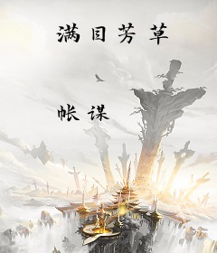 满目芳草