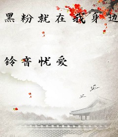 黑粉就在我身边