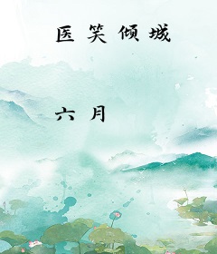 医笑倾城