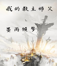 我的教主师父