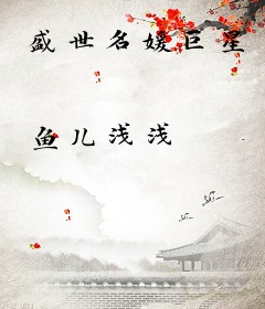 盛世名媛巨星
