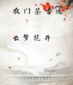 农门茶香远