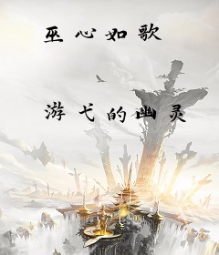巫心如歌
