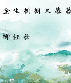 余生朝朝又暮暮