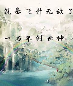 筑基飞升无敌了