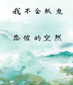 我不会抓鬼