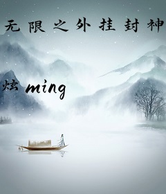 无限之外挂封神榜