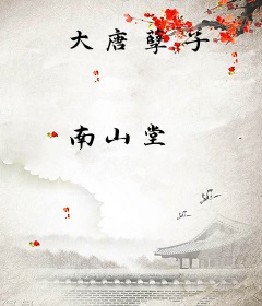 大唐孽子