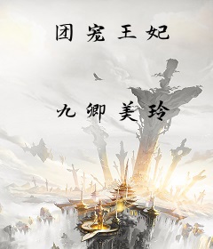 团宠王妃
