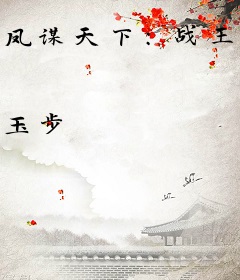 凤谋天下：战王请接招