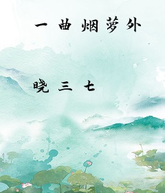 一曲烟萝外