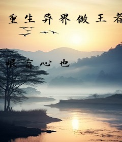 重生异界做王者