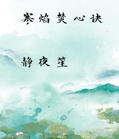 寒焰焚心诀