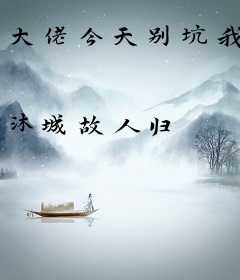 大佬今天别坑我