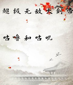 超级无敌大剑帝