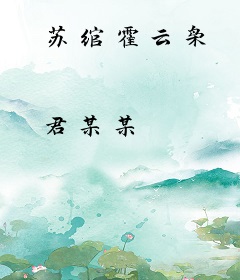苏绾霍云枭
