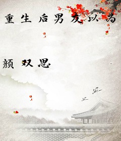 重生后男友以为我是妖艳贱货