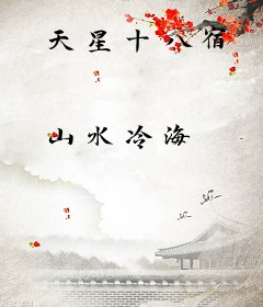 天星十八宿