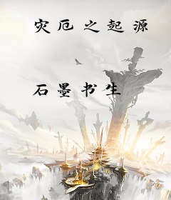 灾厄之起源