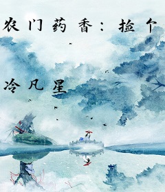 农门药香：捡个相公种包子