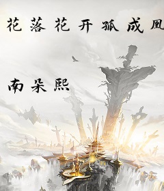 花落花开孤成凰