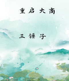 重启大商