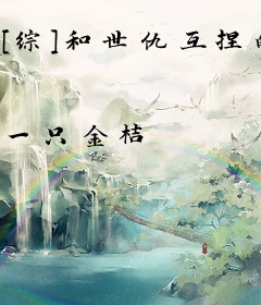 [综]和世仇互捏的日子