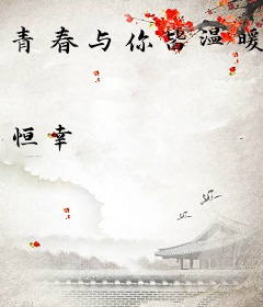 青春与你皆温暖