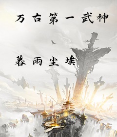 万古第一武神