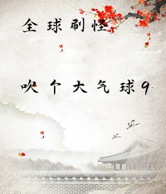 全球刷怪