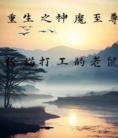 重生之神魔至尊