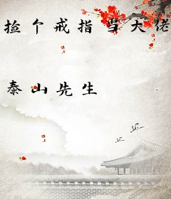 捡个戒指当大佬