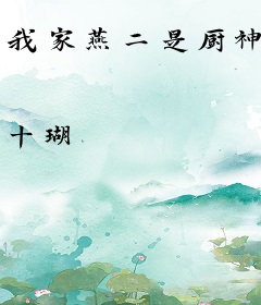 我家燕二是厨神