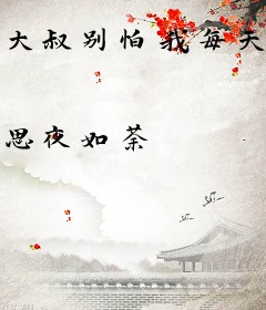 大叔别怕我每天都罩你