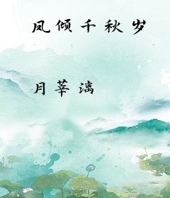 凤倾千秋岁