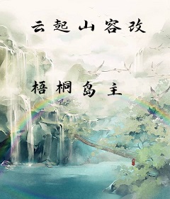 云起山容改