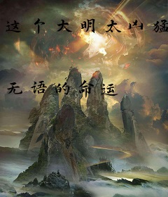 这个大明太凶猛
