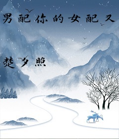 男配你的女配又挂了