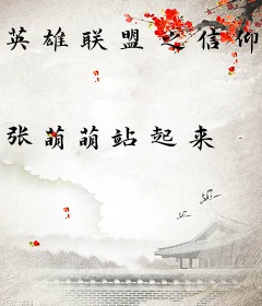 英雄联盟之信仰使徒