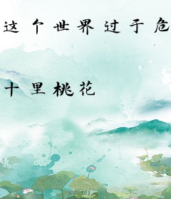 这个世界过于危险