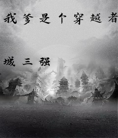 我爹是个穿越者