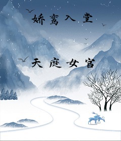 娇鸾入堂