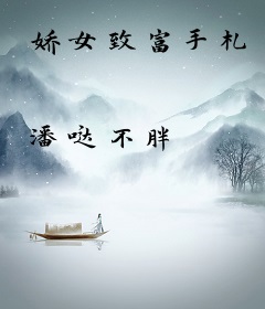 娇女致富手札