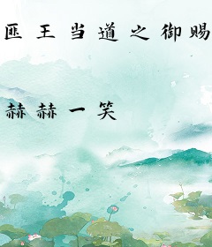 匪王当道之御赐妖妃