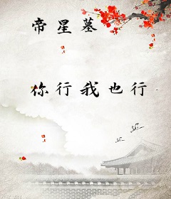 帝星墓