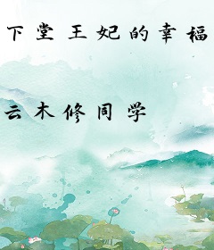 下堂王妃的幸福生活