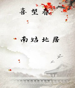 喜望春
