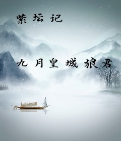 紫坛记