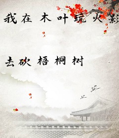 我在木叶玩火影